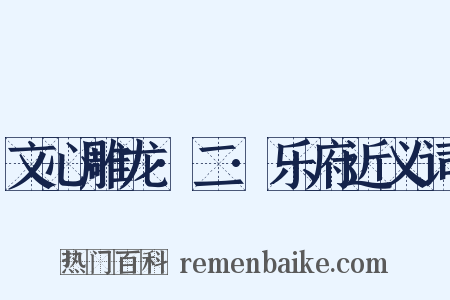 文心雕龙·二·乐府近义词是什么意思的图片